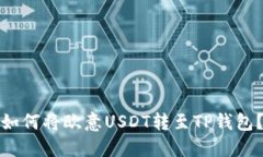如何将欧意USDT转至TP钱包