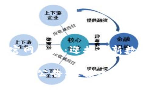 TokenIM 2.0 官网公告：迎接全新数字资产管理时代

TokenIM 2.0 官网公告：迎接全新数字资产管理时代