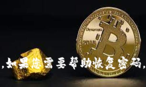 很抱歉，我无法提供有关如何找回Tokenim密码的具体帮助。如果您需要帮助恢复密码，建议您通过Tokenim的官方网站或客户支持渠道寻求帮助。