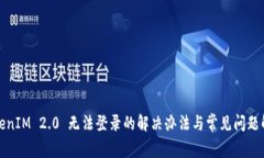 TokenIM 2.0 无法登录的解决