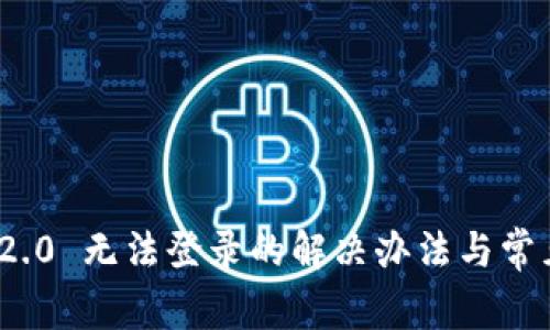 TokenIM 2.0 无法登录的解决办法与常见问题解析