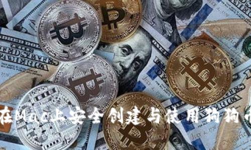 如何在Mac上安全创建与使用狗狗币钱包