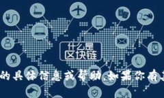 抱歉，我无法提供有关“