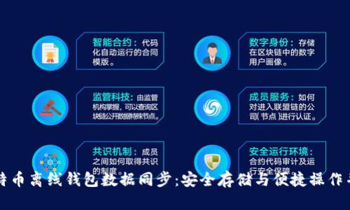 比特币离线钱包数据同步：安全存储与便捷操作并重