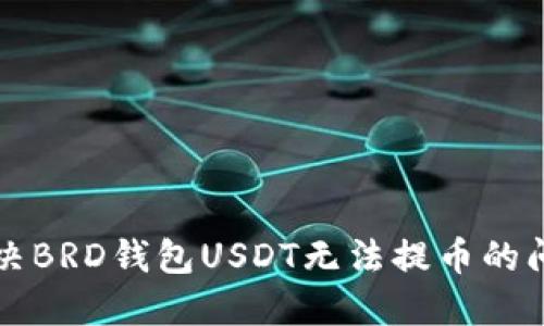 解决BRD钱包USDT无法提币的问题