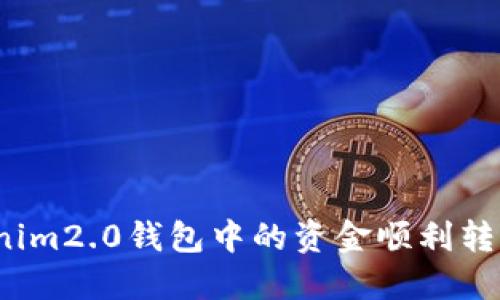 如何将Tokenim2.0钱包中的资金顺利转移到交易所？