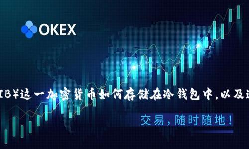 在这方面，有必要详细探讨 Shiba Inu（SHIB）这一加密货币如何存储在冷钱包中，以及这对用户安全性的影响。下面是详尽的讨论。

将 SHIB 存入冷钱包的安全策略