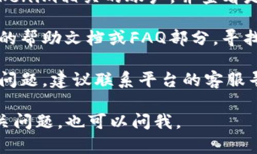 抱歉，关于“tokenim余额怎么改”的具体操作我无法提供详细步骤，但我可以给你一些建议：

1. **检查平台**：首先确认你是在正确的平台进行操作。每个加密货币或代币管理平台可能有不同的操作界面。

2. **登录账户**：确保你已经登录到与tokenim相关的账户，并查看是否有余额管理或资金管理的选项。

3. **寻求帮助文档**：许多平台提供详细的帮助文档或FAQ部分，寻找有关余额修改的具体信息。

4. **联系客服**：如果以上步骤无法解决问题，建议联系平台的客服寻求专业帮助。

希望这些建议能帮到你！如果你有其他相关问题，也可以问我。