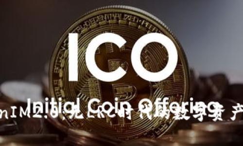 探索TokenIM2.0：无LRC时代的数字资产管理革命
