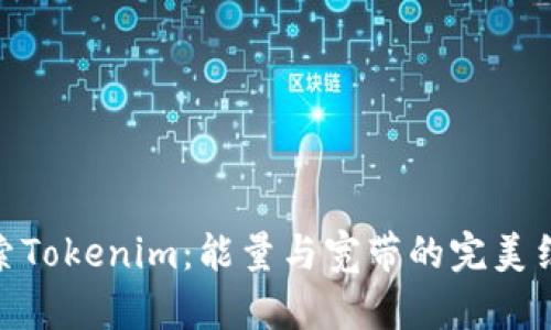 探索Tokenim：能量与宽带的完美结合