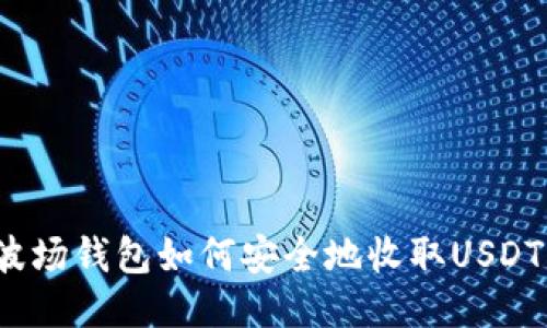 波场钱包如何安全地收取USDT？