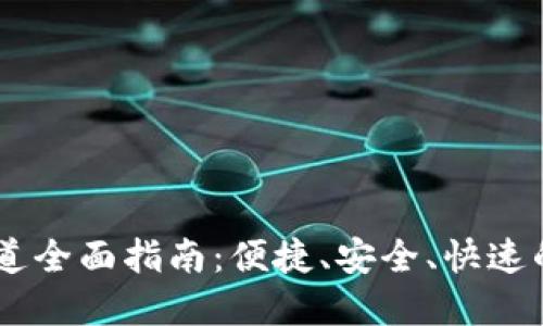 TP钱包USDT通道全面指南：便捷、安全、快速的数字资产转移