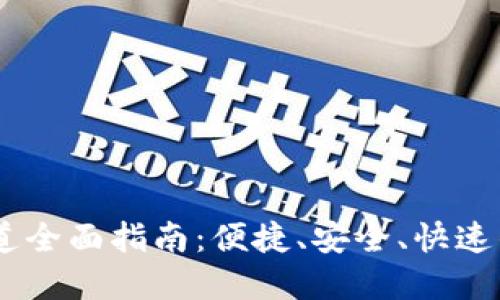 TP钱包USDT通道全面指南：便捷、安全、快速的数字资产转移