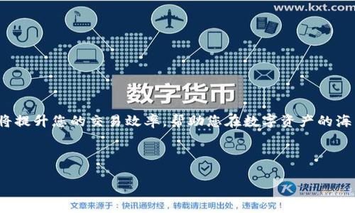 biasTokenim 2.0 添加币种的详细指南/bias

Tokenim 2.0, 添加币种, 区块链/guanjianci

引言
在当今数字货币日益繁荣的时代，每一个投资者都希望能够及时了解市场动态，并增加自己的投资组合。Tokenim 2.0 作为一款前沿的数字货币平台，它提供了用户友好的界面和强大的功能，让用户能够轻松管理他们的数字资产。而在这个平台上，添加币种的功能尤为重要，它不仅能帮助用户扩展自己的投资选择，还能为他们带来更多的交易机会。多么令人振奋！本文将为您详尽介绍在 Tokenim 2.0 上添加币种的步骤以及相关注意事项，希望能帮助您顺利掌握这一技能。

一、Tokenim 2.0 介绍
Tokenim 2.0 是一个集交易、投资、管理于一体的数字货币平台。它的界面，用户可以轻松找到所需功能。Tokenim 2.0 支持多种币种交易，涵盖了市场上主流的数字资产。作为区块链技术的积极推行者，Tokenim 2.0 不仅满足了用户的交易需求，还致力于为用户提供安全、可靠的投资环境。

二、为什么要添加币种？
添加币种不仅可以提高您投资组合的多样性，还能够帮助您发现未来的盈利机会。市场上有许多新兴的币种，它们可能会在未来的某个时间点暴涨。而用户通过 Tokenim 2.0 平台，可以轻松掌握这些信息，做出明智的交易决策。此外，添加不同的币种能够帮助用户在不同的市场环境下进行灵活调整，使投资组合更加均衡。

三、如何在 Tokenim 2.0 上添加币种
接下来，我们将详细介绍如何在 Tokenim 2.0 上成功添加币种。这个过程其实非常简单，只需按照以下几个步骤操作即可。

h41. 注册或登录您的 Tokenim 2.0 账户/h4
如果您尚未注册 Tokenim 2.0 账户，可以前往其官方网站，按照指示完成注册。如果您已经是用户，只需输入您的用户名和密码，成功登录即可进入平台。

h42. 访问资产管理页面/h4
登录后，您将看到 Tokenim 2.0 的主界面。在主界面上，找到“资产管理”或“钱包”选项，点击进入。这是您进行币种管理的地方。

h43. 选择添加币种功能/h4
在资产管理页面，您会看到一个“添加币种”或“添加新资产”的选项。点击这个选项，这将打开添加币种的界面。

h44. 选择您想要添加的币种/h4
在添加币种的界面，系统将列出可供选择的币种列表。您可以通过搜索框输入币种名称或代码，快速找到想要添加的币种。选择后，点击“确认添加”。多么简单明了的流程！

h45. 设置投资金额及相关信息/h4
添加币种后，您需要输入您想要投资的金额以及其他必要的条目信息（如交易策略等）。在此过程中，请确保自己的决策是基于市场分析和个人投资策略的，而非盲目跟风。

h46. 确认交易，完成添加/h4
所有信息确认无误后，点击“确认”或“完成添加”，系统将处理您的请求。在短短几秒钟内，您选择的币种将成功添加到您的资产列表中，您可以开始进行交易了！

四、注意事项
在添加币种的过程中，有一些细节是需要特别注意的，以确保您的投资安全和有效性。

h41. 市场调研/h4
在选择要添加的币种之前，进行适当的市场调研是非常重要的。了解不同币种的背景、技术白皮书、团队实力和市场表现，可以帮助您做出明智的决策。

h42. 风险管理/h4
投资数字货币存在一定的风险。务必做好风险评估，将资金合理配置，以降低潜在的投资损失。分散投资是一个不错的选择，不要把所有资金都压在某一个币种上。

h43. 关注市场动态/h4
市场变幻莫测，时刻关注相关的市场动态、政策变化及各类新闻事件，能够让您把握最佳交易时机，增加投资成功的可能性。多么令人振奋的机会啊！

五、结语
在 Tokenim 2.0 上添加币种是一个简单而实用的过程，帮助用户更好地进行数字资产管理。通过这种方式，您不仅可以投资组合，还能够为未来的财富增值打下良好的基础。无论您是新手还是老手，掌握这一技能都将提升您的交易效率，帮助您在数字资产的海洋中乘风破浪！

希望这篇文章能够帮助您顺利添加新币种，开启崭新的投资旅程。如果您在使用 Tokenim 2.0 或添加币种的过程中遇到任何问题，随时可以联系他们的客服团队，他们会乐意为您解答疑问，助您顺利前行！

祝愿每一位投资者都能在这个波澜壮阔的数字货币领域中收获满满的成功与喜悦！