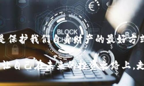   揭秘Tokenim扫码骗局：诚实投资者的警示！ / 
 guanjianci Tokenim, 扫码骗局, 投资警示 /guanjianci 

引言：金融科技的双刃剑

在快速发展的金融科技浪潮中，新兴的投资机会不断出现，但与此同时，伴随着机遇而来的，还有无数的骗局。Tokenim扫码骗局便是其中一个令人痛心的案例。作为一个投资者，谁都希望自己的资金能够安全发力，然而在这场数码大潮中，安全感变得越来越脆弱。多么令人痛心！

什么是Tokenim？

Tokenim是一个以区块链技术为基础，声称能够提供高回报投资机会的平台。然而，实际上这个平台的存在却充满了疑点。它的宣传标语总是那么吸引人，声称通过简单的扫码就可以参与收益投资，短短几天内便能获取丰厚回报。可想而知，这样的诱惑让很多人失去了理智，纷纷投入资金，期待一夜暴富。

扫码骗局的运作模式

Tokenim骗局的核心在于其扫码系统。用户通过扫描特定二维码，进入一个精心设计的投资页面，填写个人信息并充值。此时，令人着迷的界面和华丽的宣传煽动着投资者的热情，然而真正的陷阱正悄然靠近。

该平台不会给用户提供透明的收益账户，实际上，所谓的利润都是虚构的数字。在充值后，用户的资金直接进入了幕后黑手的口袋，而那些“收益”只是为了诱使更多人参与的泡沫。一旦用户名单达到一定数量，平台便会消失得无影无踪，留下的只有投资者的心碎和资产的损失！

真实案例：血泪教训

我们来看看几个真实的受害者案例。他们曾经抱着希望来到Tokenim，梦想能在财富的海洋中遨游。然而，故事的结局却是那么悲惨。

小李是一名普通的上班族，听说Tokenim能在短时间内实现资金的翻倍。他心中充满了期待，几乎是在冲动的驱动下，不假思索地投资了全部的积蓄。然而，几周后，他打开这个平台，却发现自己的账户被锁定，任何提现操作都无法完成。经过一番努力后，小李才意识到自己已深陷骗局，损失惨重！多么令人心痛的教训啊！

如何辨别投资骗局？

既然如此，如何才能辨别这种骗局呢？以下几点建议供各位投资者参考：

ul
  listrong检查资金流向：/strong任何正规平台都会展示透明的资金流向和盈利模式。如果连这一点都无法做到，投资者需格外小心。/li
  listrong关注平台口碑：/strong在参与投资前，进行详尽的调查是非常必要的。搜索相关评价，看看是否有其他用户的负面反馈。/li
  listrong勿贪心：/strong高回报往往伴随高风险，面对太过诱人的投资机会时，务必保持警惕。/li
/ul

法律与维权：保护自己的权益

遇到骗局后，尽快采取措施是避免更大损失的重要手段。受害者可以通过以下途径尝试维护自己的权益：

ul
  listrong保留证据：/strong包括聊天记录、交易截图等能够证明投资过程的材料，都是往后维权的重要证据。/li
  listrong寻求法律帮助：/strong咨询专业律师，了解如何通过法律程序保护自己的资产。在一些情况下，集体诉讼可能会带来更好的结果。/li
  listrong向监管机构举报：/strong一些国家和地区设有专门向受害者提供保护和补救的机构，及时向他们举报，将异常平台纳入监控。/li
/ul

结束语：梦想与现实的碰撞

Tokenim扫码骗局用真实的故事告诉了我们：追逐财富的梦想没有错，但我们绝不能盲目追求。面对金融市场的复杂性，保持冷静、理智和警惕，是保护我们自身财产的最好方式。

多么令人振奋的是，随着信息的透明和法律的完善，越来越多的人开始意识到投资的风险与骗局的危害。希望每一位投资者都能从中吸取教训，让自己在未来的投资之路上，走得更加稳健与从容！