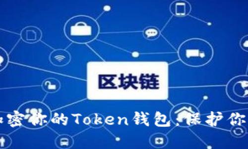 如何安全加密你的Token钱包：保护你的数字资产