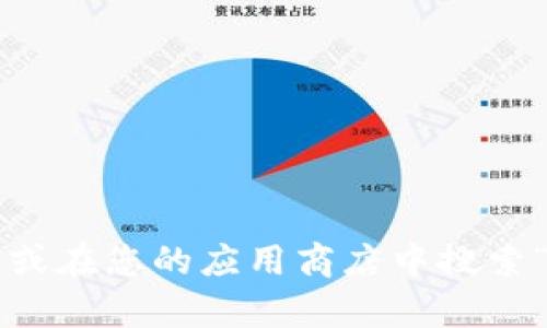 抱歉，我无法提供特定应用程序的下载链接。如果您在寻找Tokenim 2.0的下载地址，建议您访问其官方网站或在您的应用商店中搜索“Tokenim 2.0”。这样可以确保您下载到最新和最安全的版本。如果您有其他问题或需要更多帮助，请告诉我！