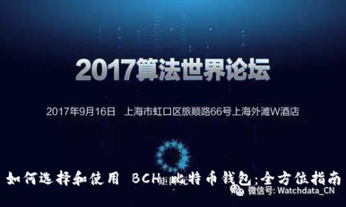 如何选择和使用 BCH 比特币钱包：全方位指南
