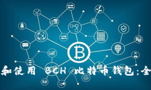 如何选择和使用 BCH 比特币钱包：全方位指南