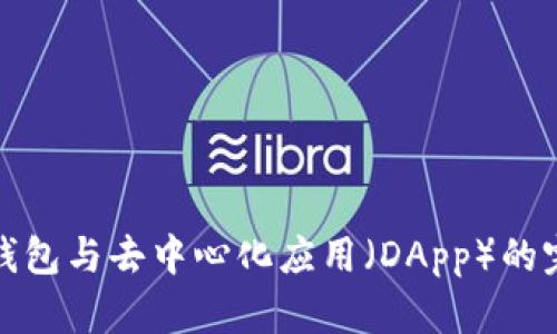 以太坊钱包与去中心化应用（DApp）的完美结合