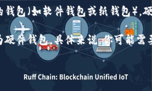 tokenim并不属于硬件钱包。Hardware Wallet（硬件钱包）是一种专门用于安全存储加密货币私钥的物理设备，对比其他形式的钱包（如软件钱包或纸钱包），硬件钱包提供了更高的安全性，通常被认为是保护数字资产的最佳选择。硬件钱包可以离线存储私钥，使它们不容易受到黑客攻击。

对于tokenim，它可能是指某种数字资产管理工具或软件平台，或者是一种支持某些特定功能的加密货币项目，但没有直接归类为硬件钱包。具体来说，你可能需要查看tokenim的官方资料或相关信息，以了解其功能和类别。

如果你还有其他相关问题，欢迎提问！