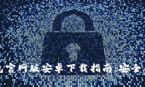 比特币钱包官网版安卓下载指南：安全与便捷并存