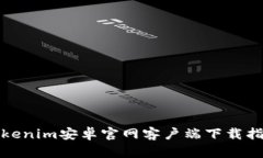 Tokenim安卓官网客户端下载