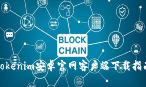 Tokenim安卓官网客户端下载指南