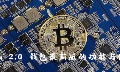 Tokenim 2.0 钱包最新版的功能与使用指南