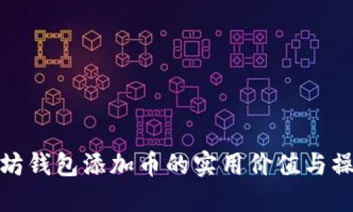 : 以太坊钱包添加币的实用价值与操作指南