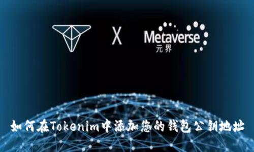 如何在Tokenim中添加您的钱包公钥地址