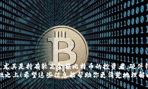 比特币钱包要钱吗？了解比特币钱包的费用与选择

比特币钱包,钱包费用,加密货币/guanjianci

引言：比特币钱包的世界
在当今的数字经济中，比特币作为一种重要的加密货币，吸引了越来越多的投资者和用户。然而，对于许多初学者来说，关于比特币钱包的费用问题常常令人困惑——比特币钱包真的要钱吗？今天，我们将深入探讨比特币钱包的种类、费用及选择的因素！

什么是比特币钱包？
比特币钱包是一种用于存储、接收和发送比特币的工具，它并不是真正意义上的“钱包”，而是一种包含私钥和公钥的软件或硬件。用简单的话来说，它就像是你用来管理你的数字资产的应用。通过比特币钱包，你可以轻松地执行交易，监控你的余额，甚至参与比特币网络的投票。不过，市场上有多种类型的比特币钱包，它们的功能、便利性和费用各不相同。

比特币钱包的类型
首先，我们来看看市场上主要的比特币钱包类型，每种类型都有其独特的优缺点：

ul
    listrong热钱包：/strong又称在线钱包，通常是基于云服务或移动应用。它们非常方便，因为你可以随时随地访问和管理你的比特币。然而，热钱包也因其连接互联网而更容易受到黑客攻击。/li
    listrong冷钱包：/strong相较于热钱包，冷钱包是指离线存储比特币的方式。这类钱包常见的有硬件钱包和纸钱包，它们更为安全，因为不直接连接到网络。但是，使用时需要一定的技术知识和安全意识。/li
    listrong移动钱包：/strong这种钱包通常是手机应用程序，方便用户随时随地进行交易。例如，用户可以在商店内使用移动钱包直接进行比特币支付。/li
    listrong桌面钱包：/strong这种钱包又是以软件形式存在，可以在个人电脑上下载，相较于移动钱包，它提供了更多的安全性，适合长期储存比特币的用户。/li
/ul

比特币钱包要多少钱？
接下来是大家最关心的内容：比特币钱包是否需要费用？我们可以从几个方面来看这个问题：
ul
    listrong钱包本身的下载费用：/strong对于绝大多数热钱包和桌面钱包，下载和使用是免费且无需任何费用的！这些钱包希望吸引更多用户，因此通常不会收取任何初始费用。/li
    listrong交易费用：/strong虽然钱包本身可能是免费的，但在进行比特币交易时，你需要支付矿工手续费。这是因为每一笔交易都需要经过比特币网络的确认，矿工通过完成这个工作来获取奖励。这种手续费的多少取决于交易的复杂程度和网络的拥堵情况，通常在几美分到几美元不等。/li
    listrong硬件钱包的费用：/strong如果你选择使用冷钱包中的硬件钱包，那么这笔费用就不可避免了！市场上的硬件钱包品牌如Ledger或Trezor的价格一般在50到200美元之间。/li
    listrong使用某些高级功能的费用：/strong一些比特币钱包提供特定的附加服务，例如更高级别的安全功能、客户支持或更快捷的交易通道。这些服务可能会涉及一定的费用。/li
/ul

如何选择合适的比特币钱包？
选择合适的比特币钱包非常重要，尤其是当你打算进行大额投资或长期持有时。以下是一些选择钱包时应考虑的因素：
ul
    listrong安全性：/strong你的比特币钱包是否提供强大的加密措施？是否支持两步验证或其他安全功能？这可帮助你最大化你的资产安全。/li
    listrong易用性：/strong界面友好性和操作简单性都是重要的考量标准，特别是对于新手用户。/li
    listrong支持的加密货币：/strong如果你还想持有其他加密货币，可以查看钱包是否支持其它币种。/li
    listrong社区反馈与信誉：/strong检查其他用户的反馈和评价，包括在社交媒体或加密货币论坛上的讨论。/li
/ul

总结：理智投资，提高安全意识
经过以上的讨论，我们可以得出结论：比特币钱包本身可以是免费的，但用户在进行交易时可能需要支付相关的手续费。此外，对于那些注重安全性的用户，尤其是持有较高金额比特币的投资者，硬件钱包也许是一个值得考虑的选项。
无论选择哪种钱包，都需要确保你对其使用方式熟悉，并始终保持对网络安全和私钥的高度敏感！记住，多么令人振奋的投资也应该基于理智和安全的基础之上！希望这些信息能帮助你更清楚地理解比特币钱包的费用和选择，迈出成功的第一步！