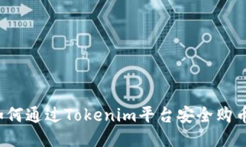 如何通过Tokenim平台安全购币？