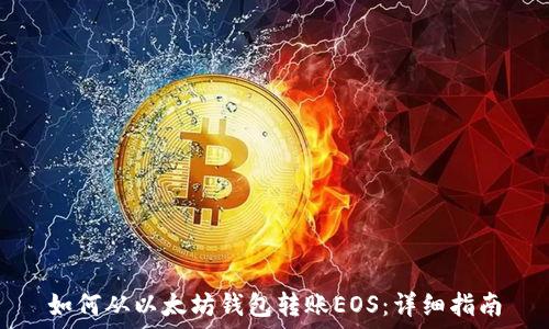   
如何从以太坊钱包转账EOS：详细指南