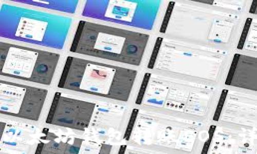   
如何从以太坊钱包转账EOS：详细指南