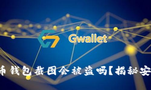 加密货币钱包截图会被盗吗？揭秘安全隐患！