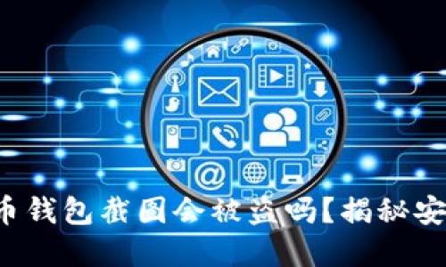 加密货币钱包截图会被盗吗？揭秘安全隐患！