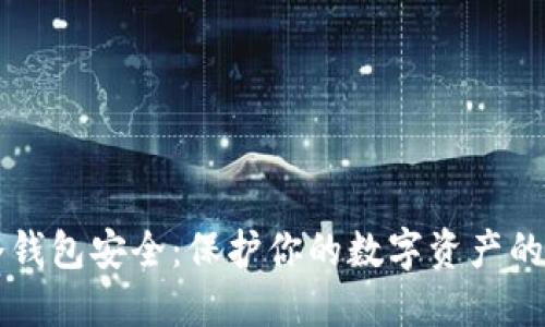 比特币冷钱包安全：保护你的数字资产的最佳方式