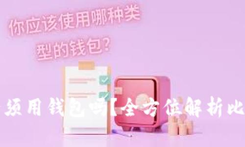 比特币支付必须用钱包吗？全方位解析比特币支付方式