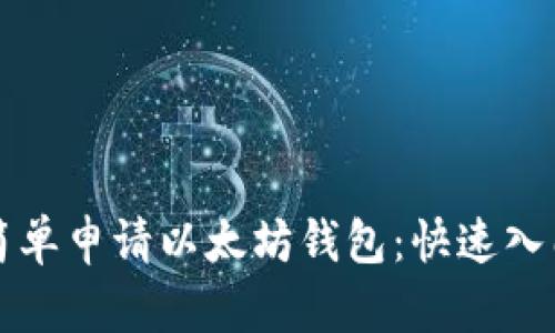 如何简单申请以太坊钱包：快速入门指南