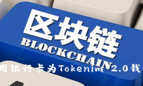如何使用银行卡为Tokenim 2.0钱包充值？