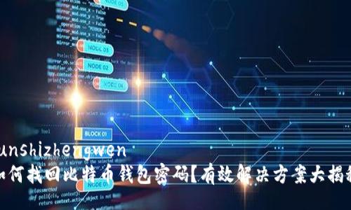 junshizhengwen
如何找回比特币钱包密码？有效解决方案大揭秘