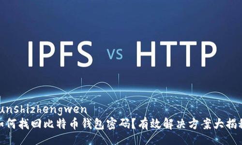 junshizhengwen
如何找回比特币钱包密码？有效解决方案大揭秘