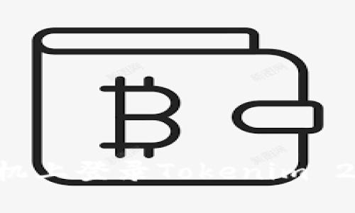 如何在新手机上登录Tokenim 2.0：详细指南