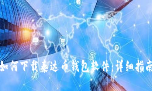 如何下载泰达币钱包软件：详细指南