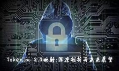 Tokenim 2.0映射：深度剖析与