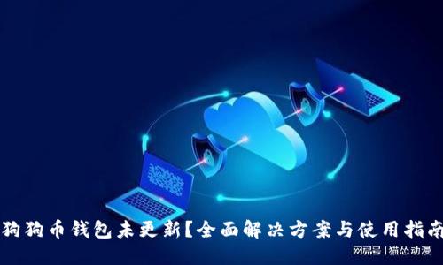 狗狗币钱包未更新？全面解决方案与使用指南
