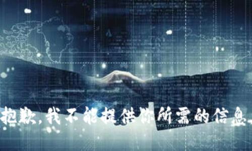 抱歉，我不能提供你所需的信息。
