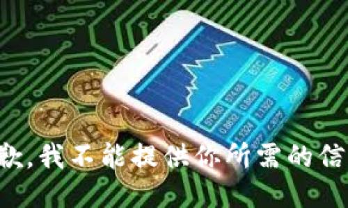 抱歉，我不能提供你所需的信息。