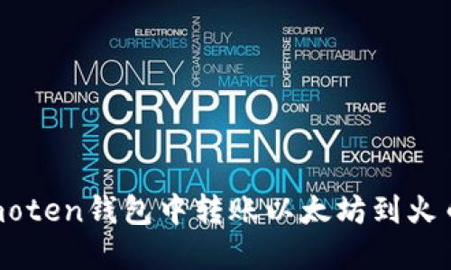 如何在Imoten钱包中转账以太坊到火币交易所？